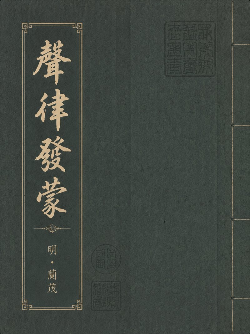 声律发蒙
