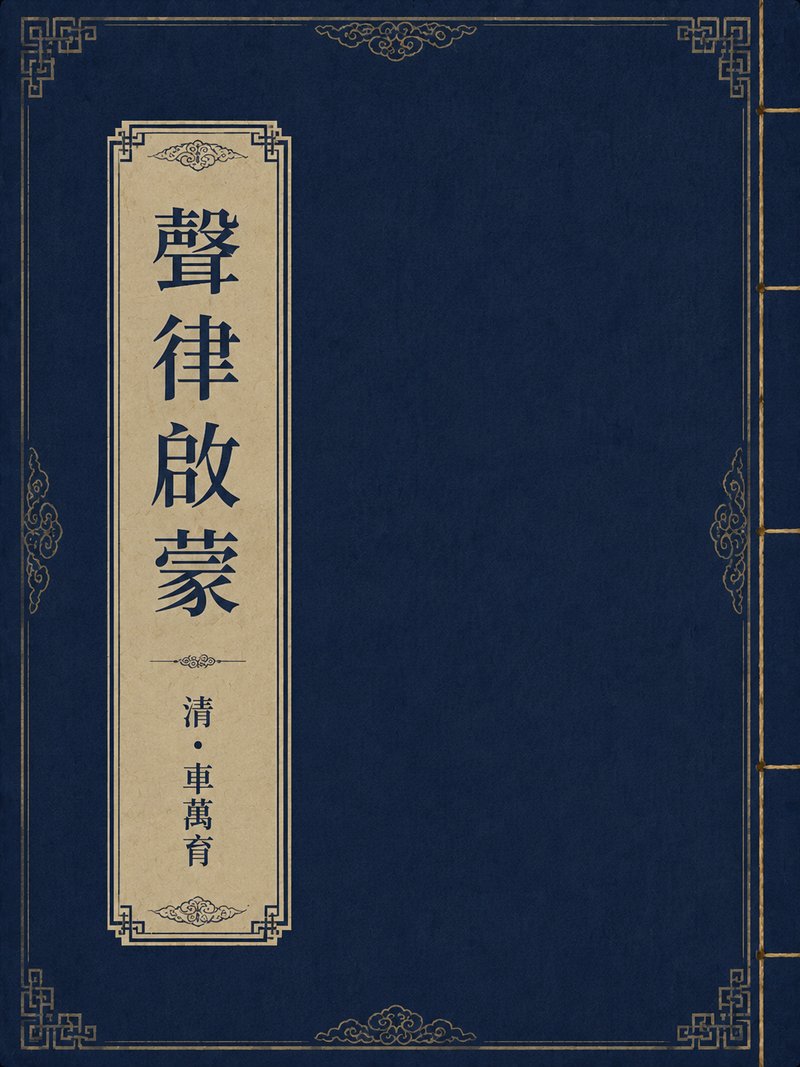 声律启蒙