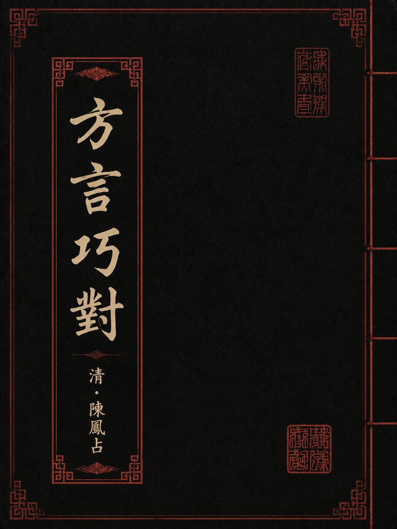 方言巧对