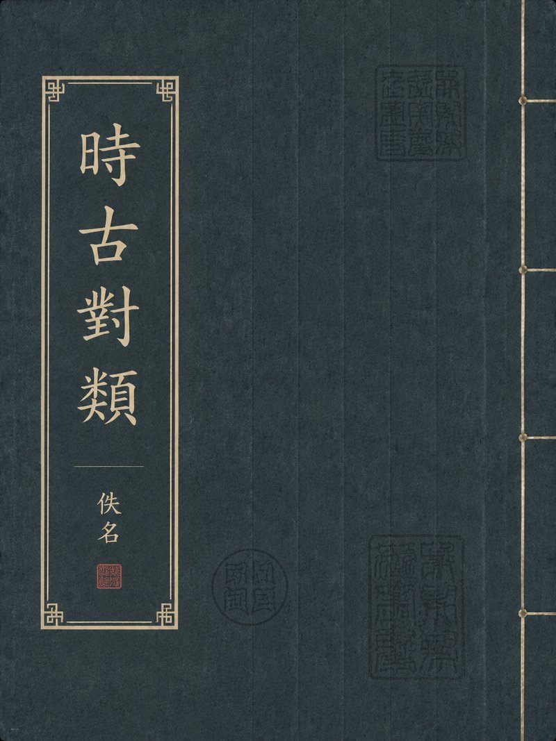 时古对类