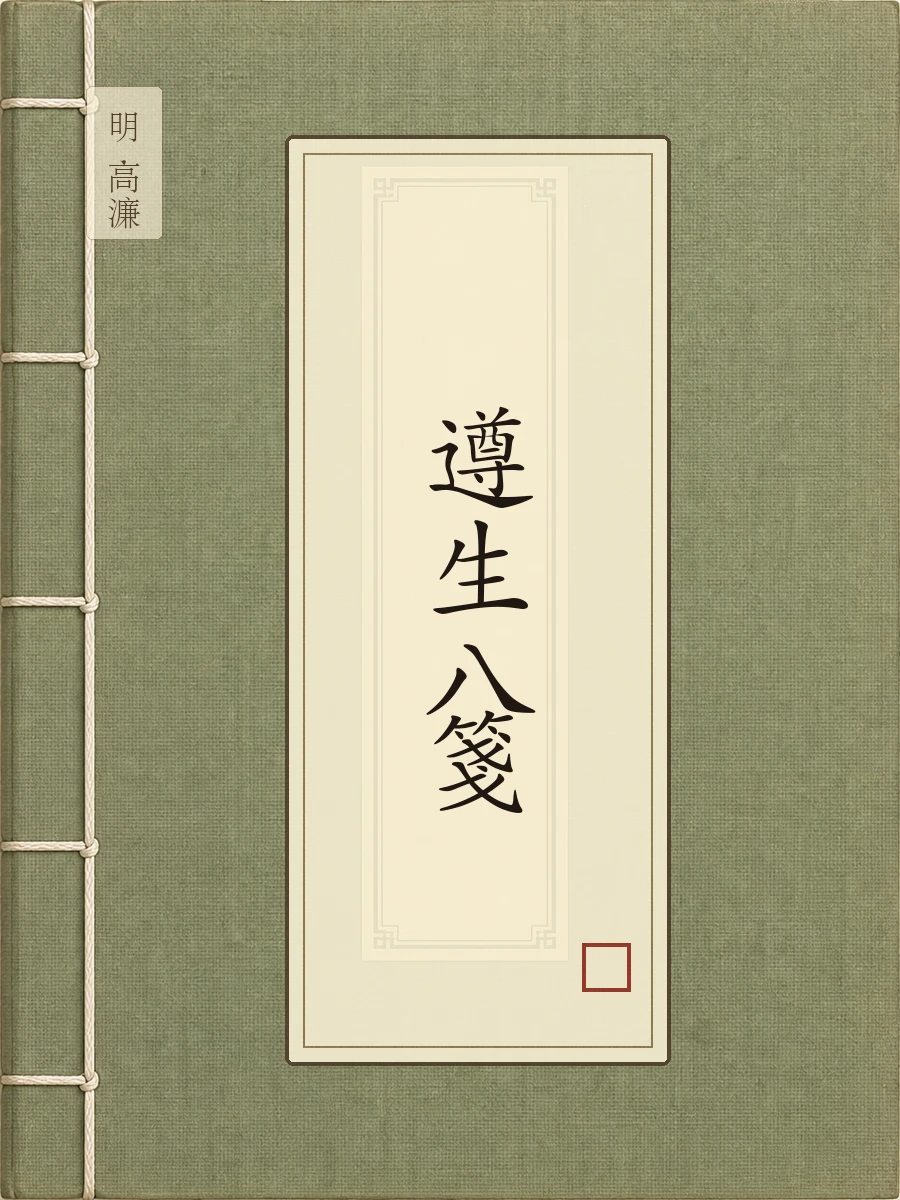 遵生八笺