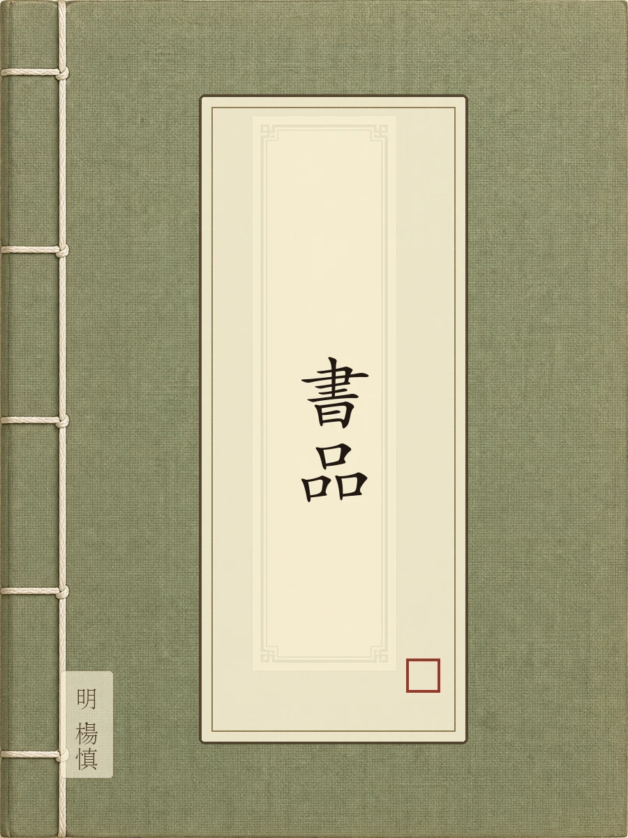书品