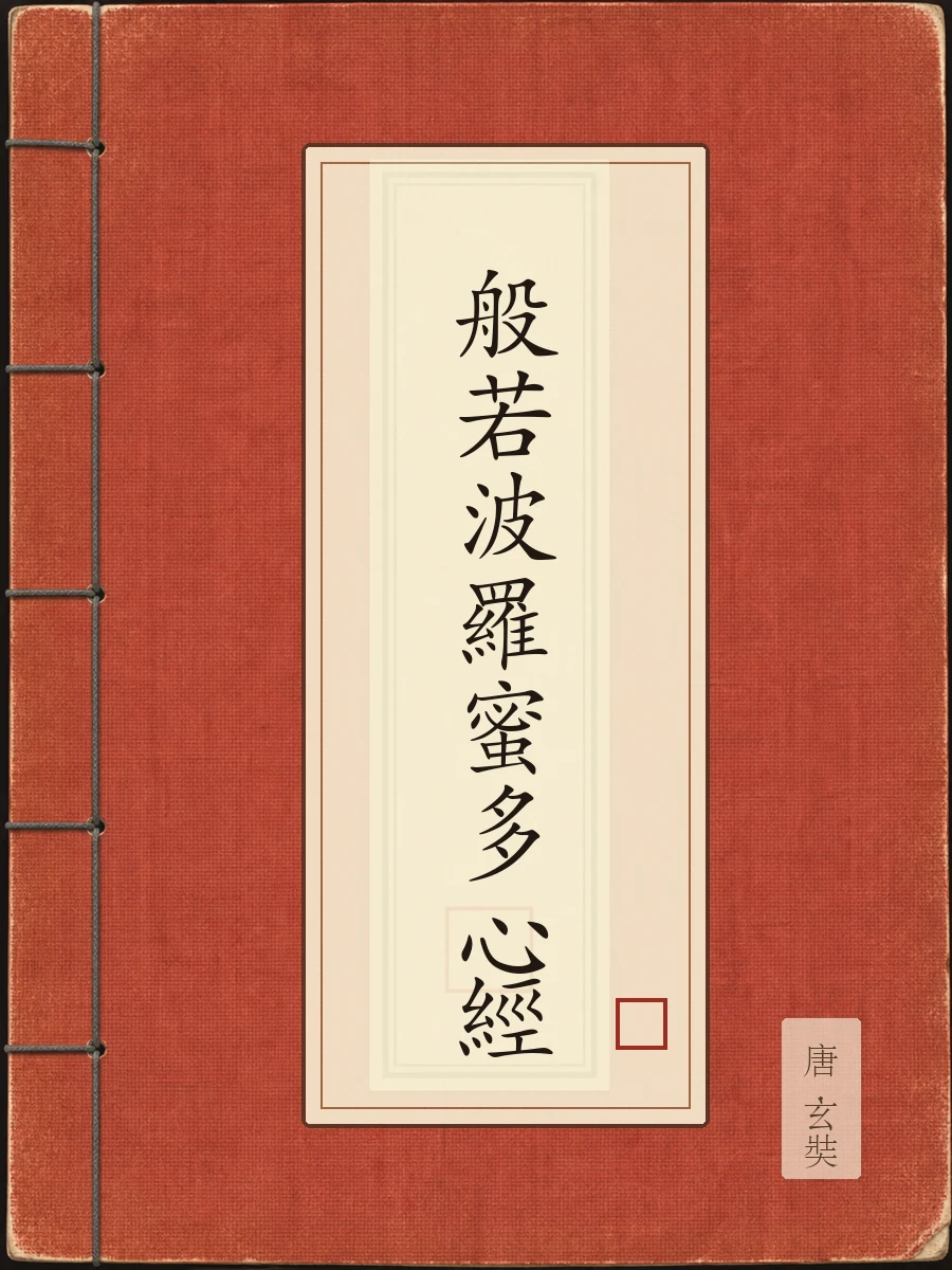 般若波罗蜜多心经