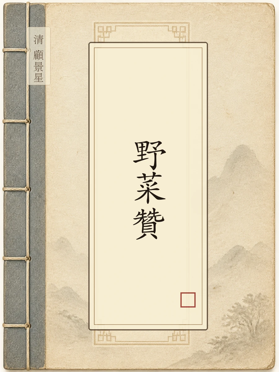 野菜赞