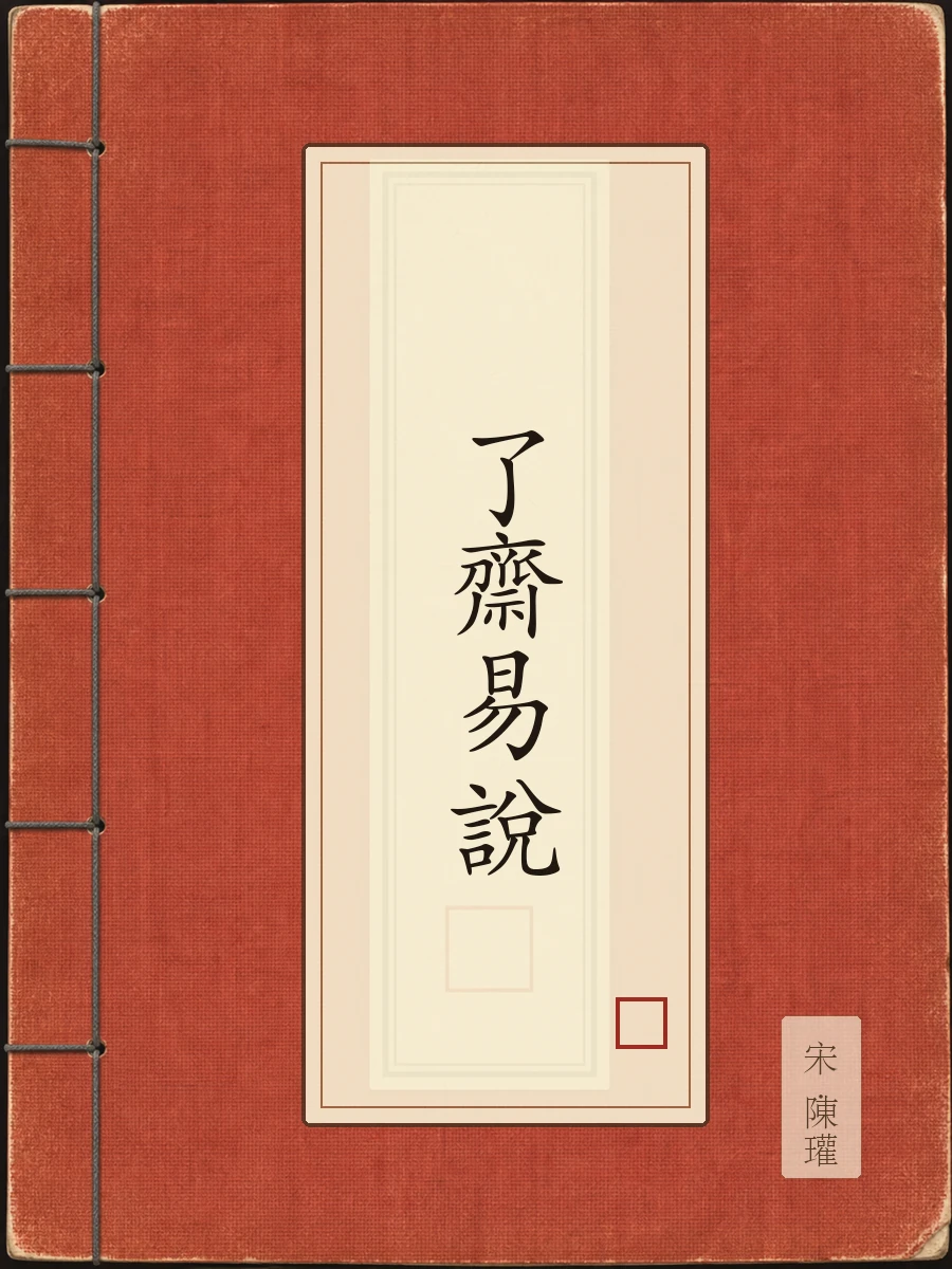 了斋易说
