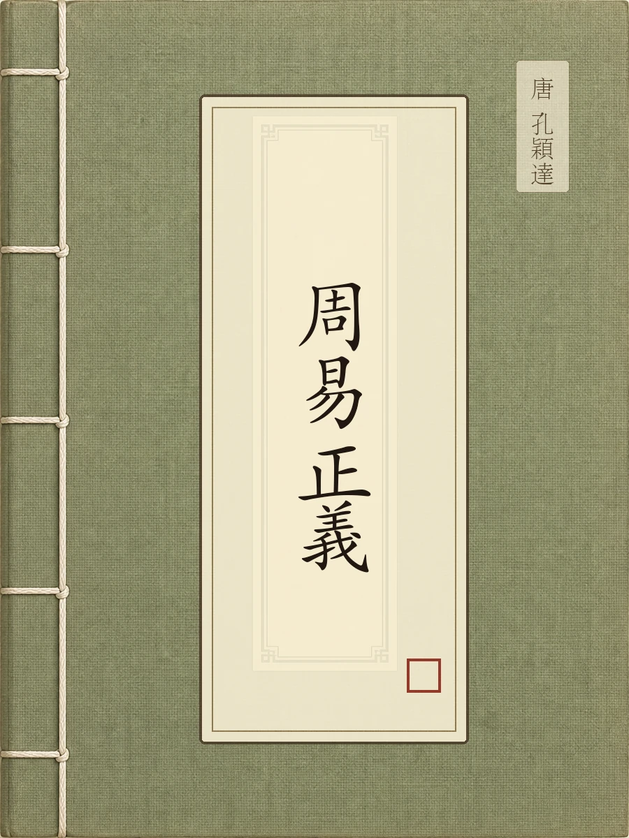 周易正义