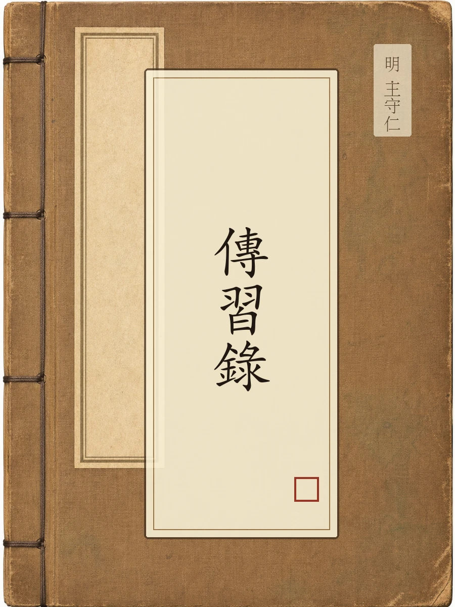 传习录