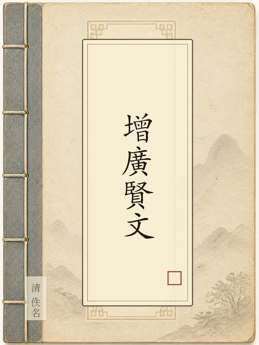 增广贤文
