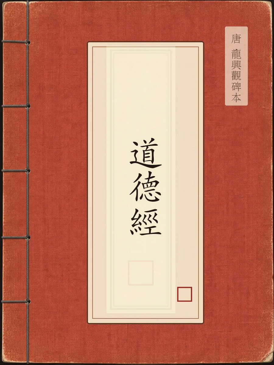 道德经