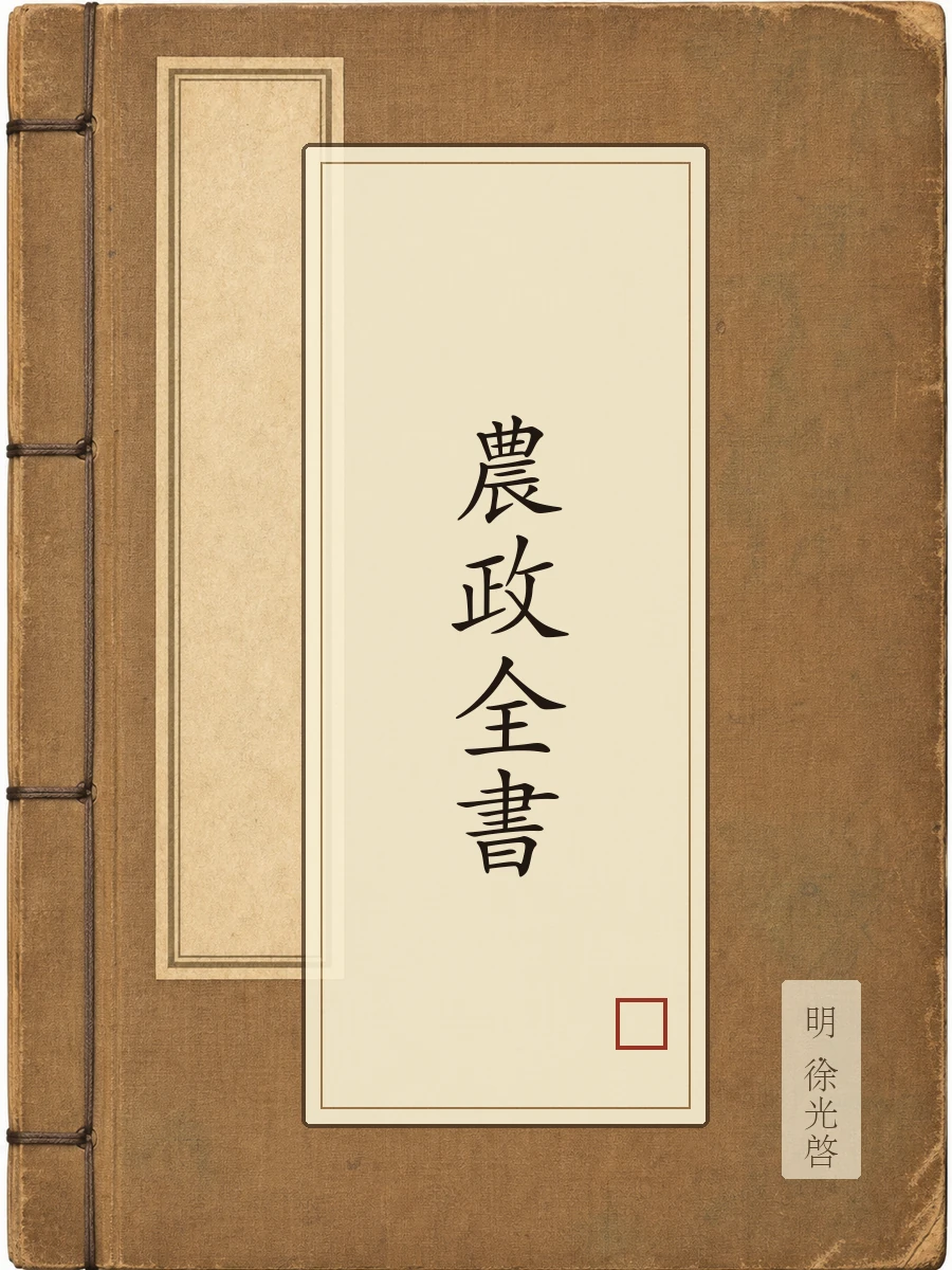 农政全书