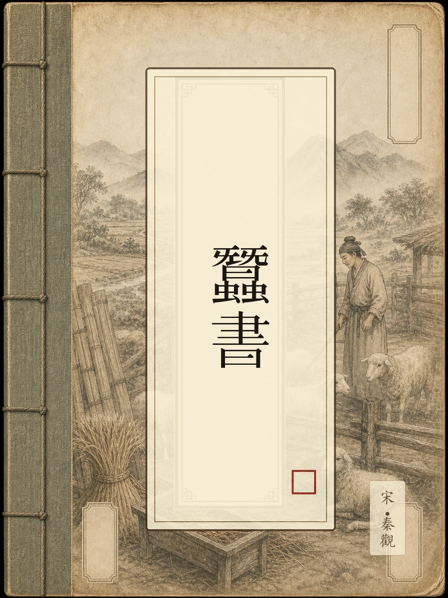 蚕书