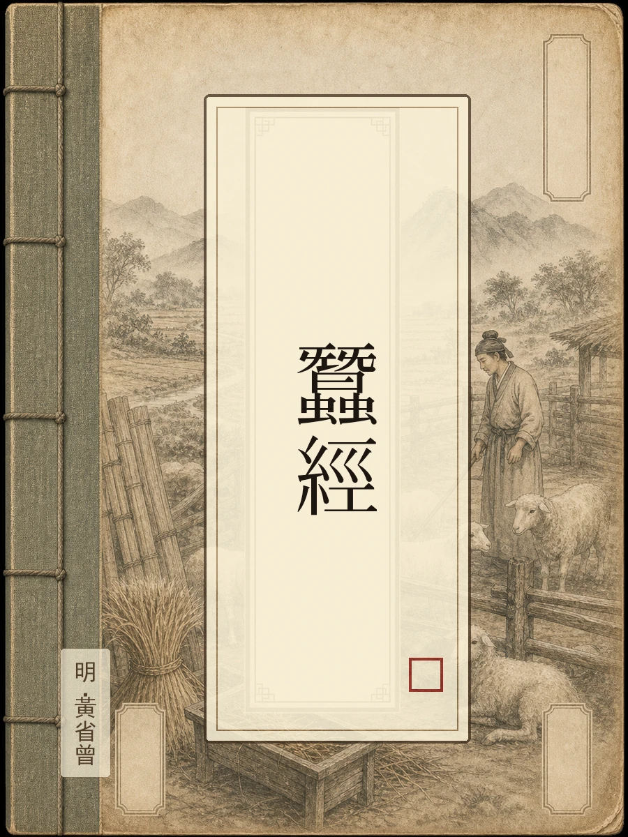 蚕经