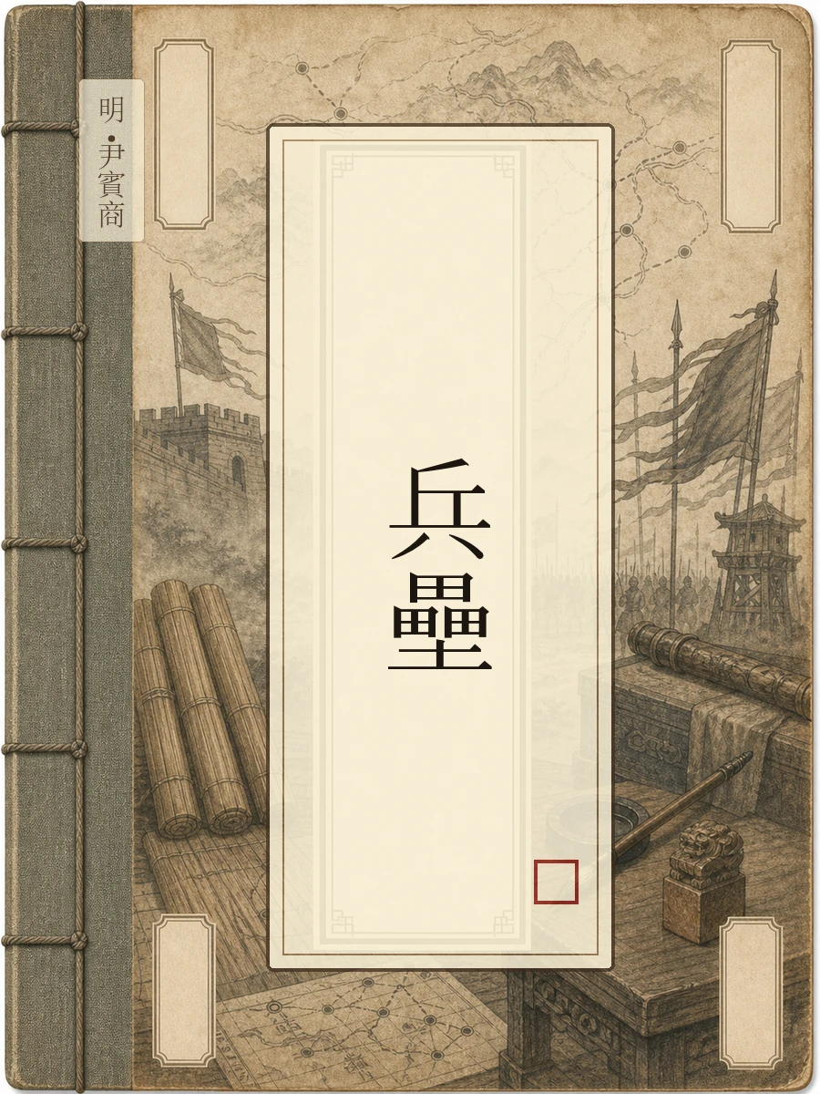 兵垒