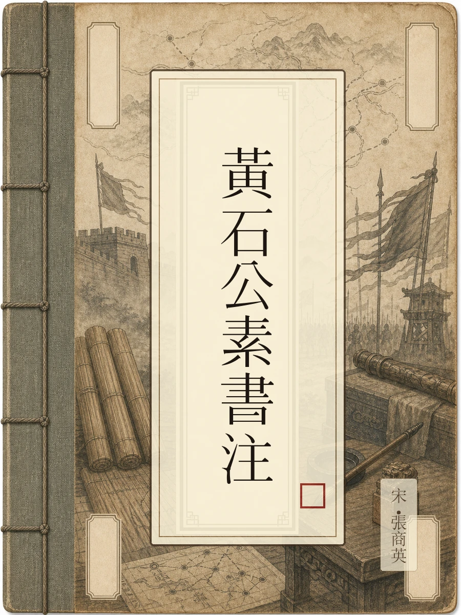 黄石公素书注
