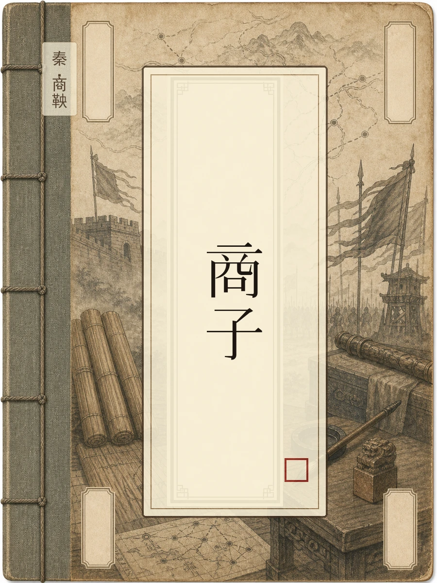商子