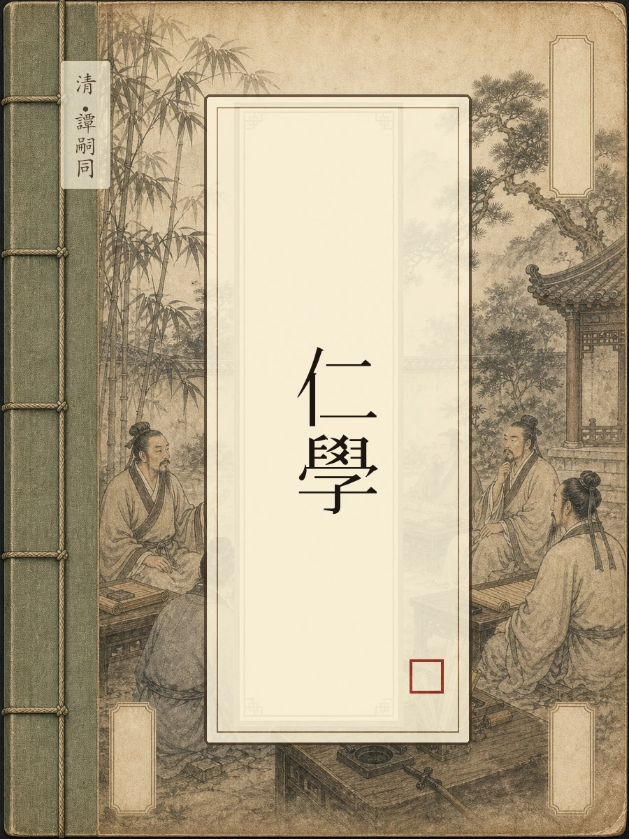 仁学