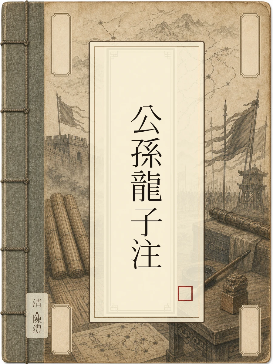 公孙龙子注