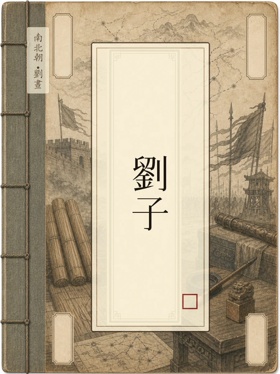 刘子