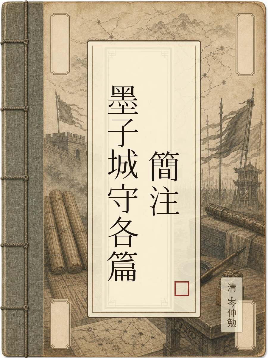 墨子城守各篇简注