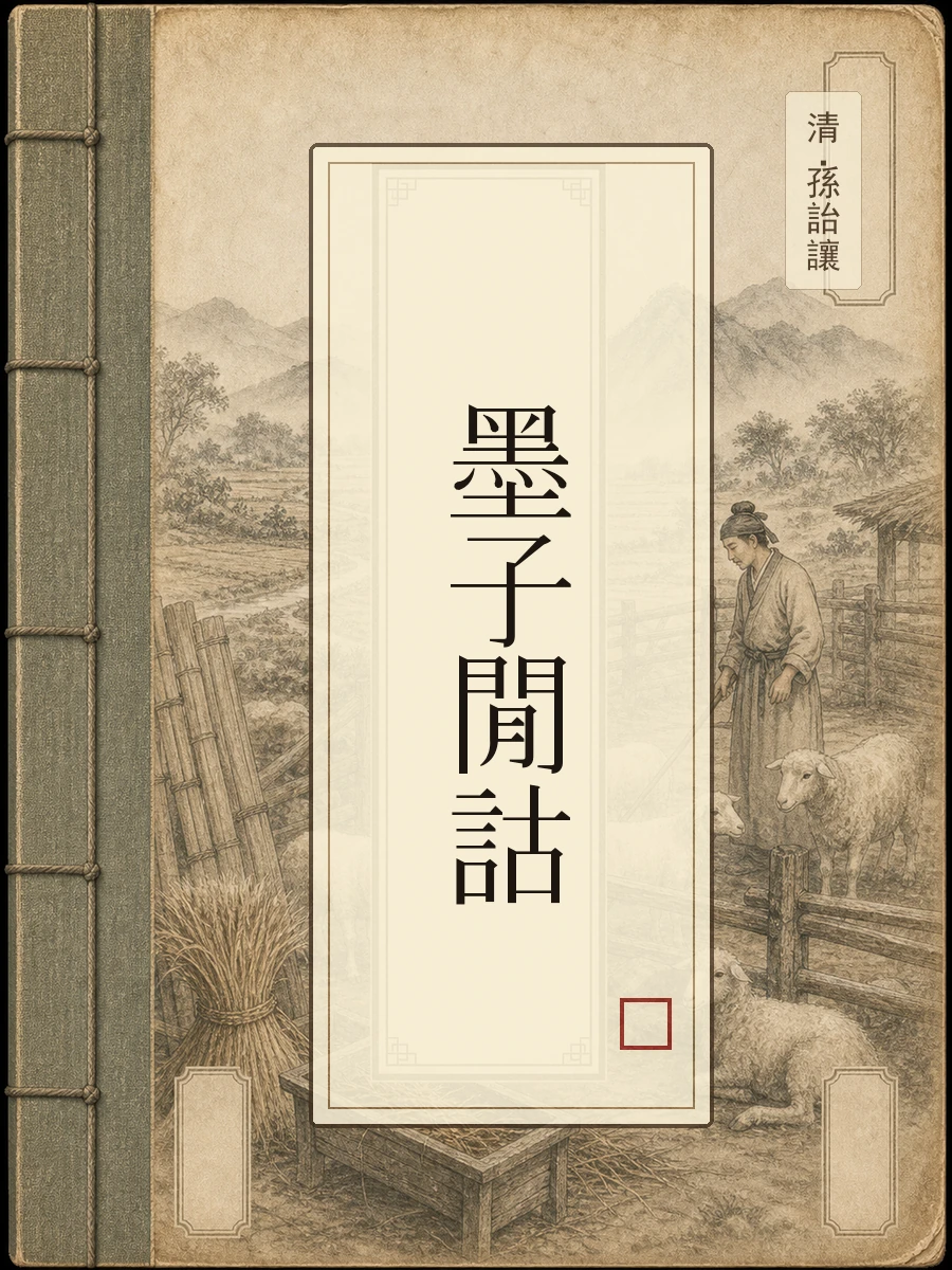 墨子闲诂