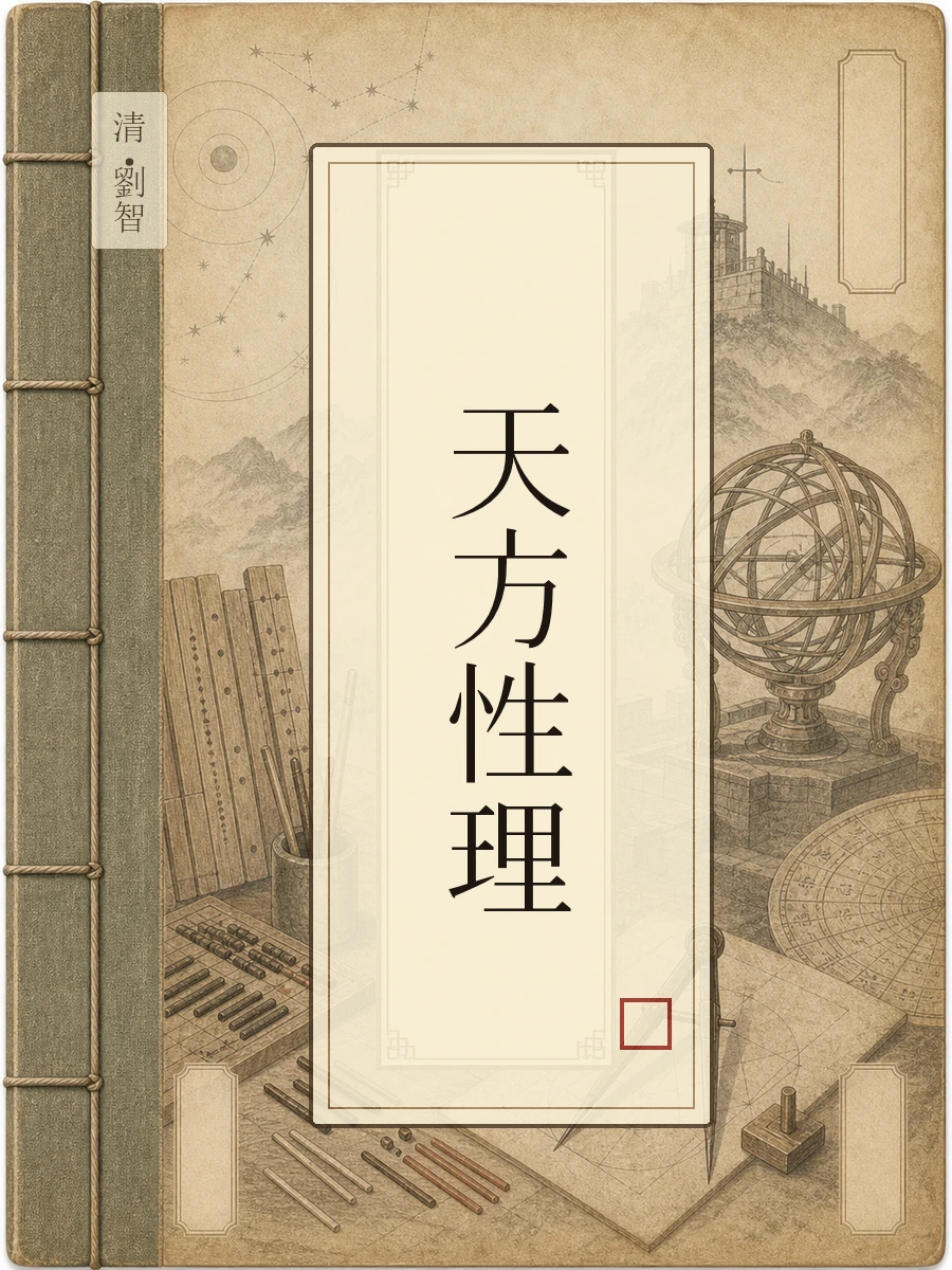 天方性理