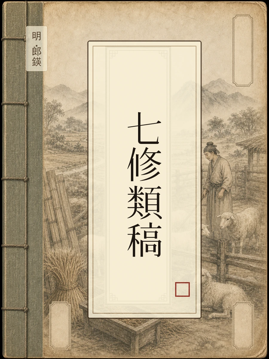 七修类稿