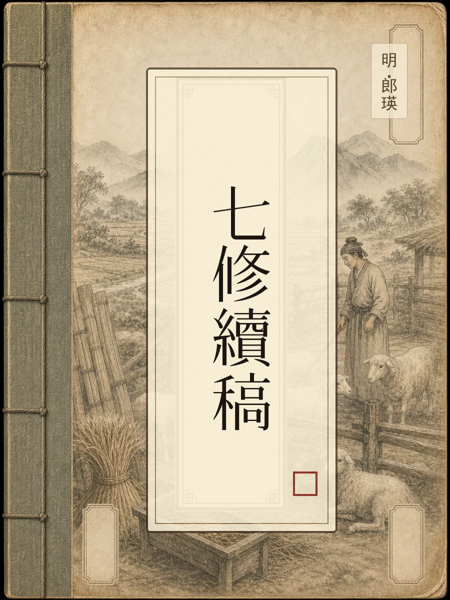 七修续稿