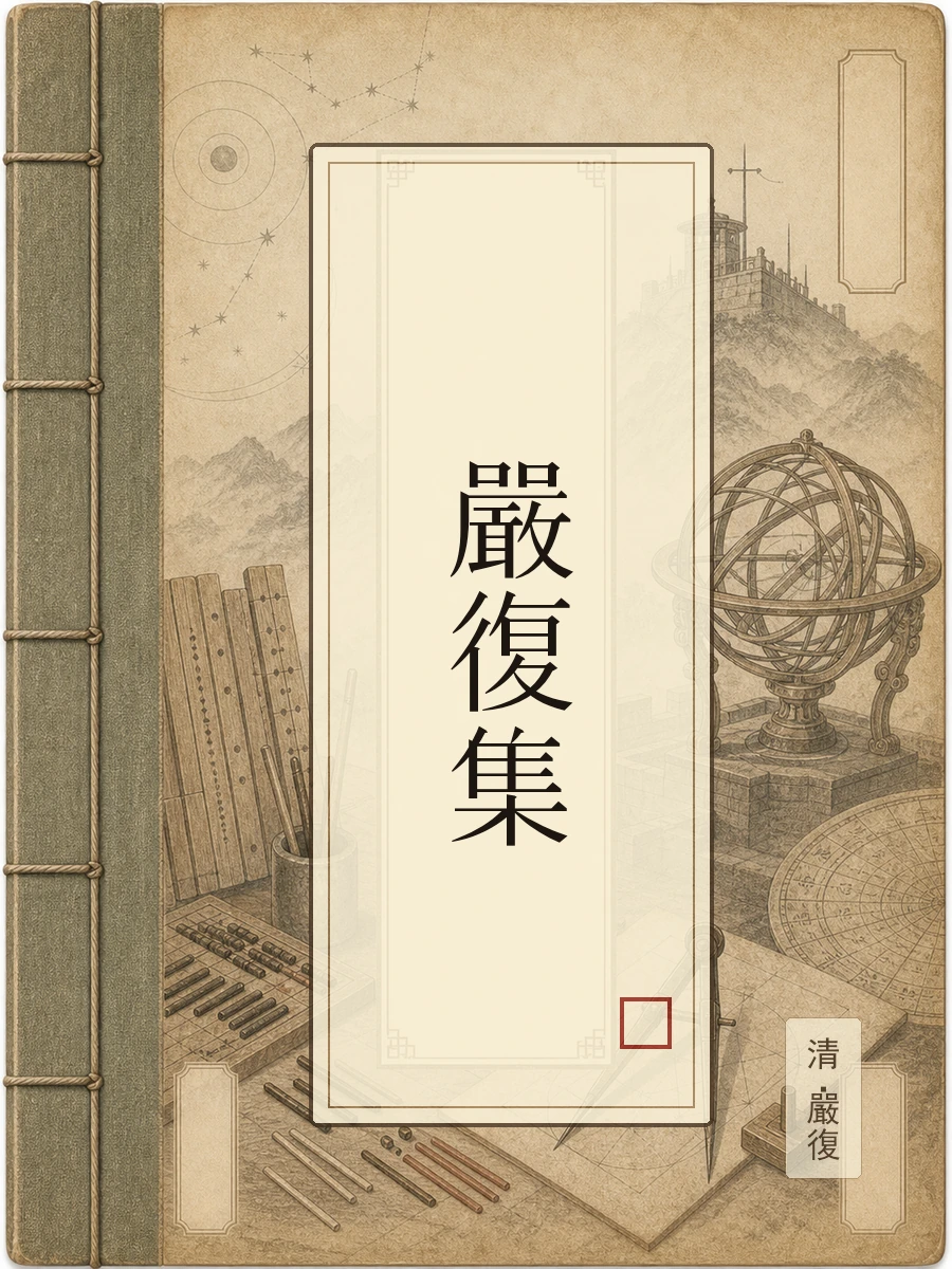 严复集