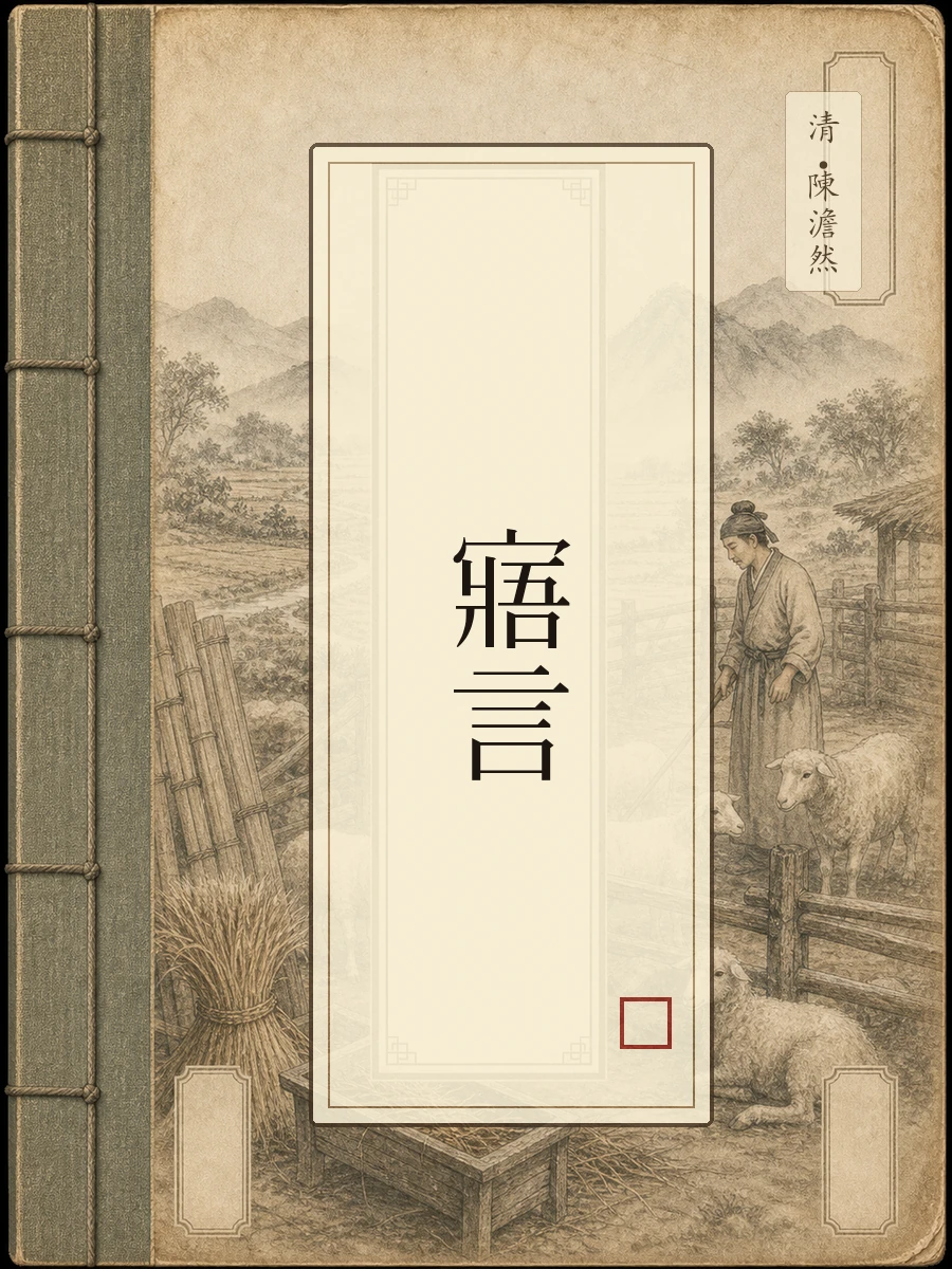 寤言