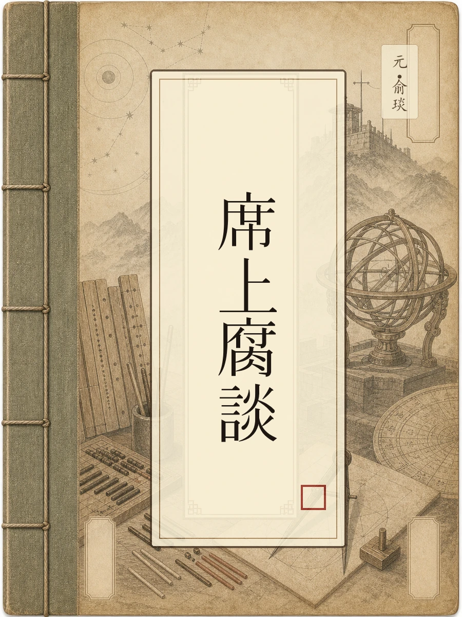 席上腐谈