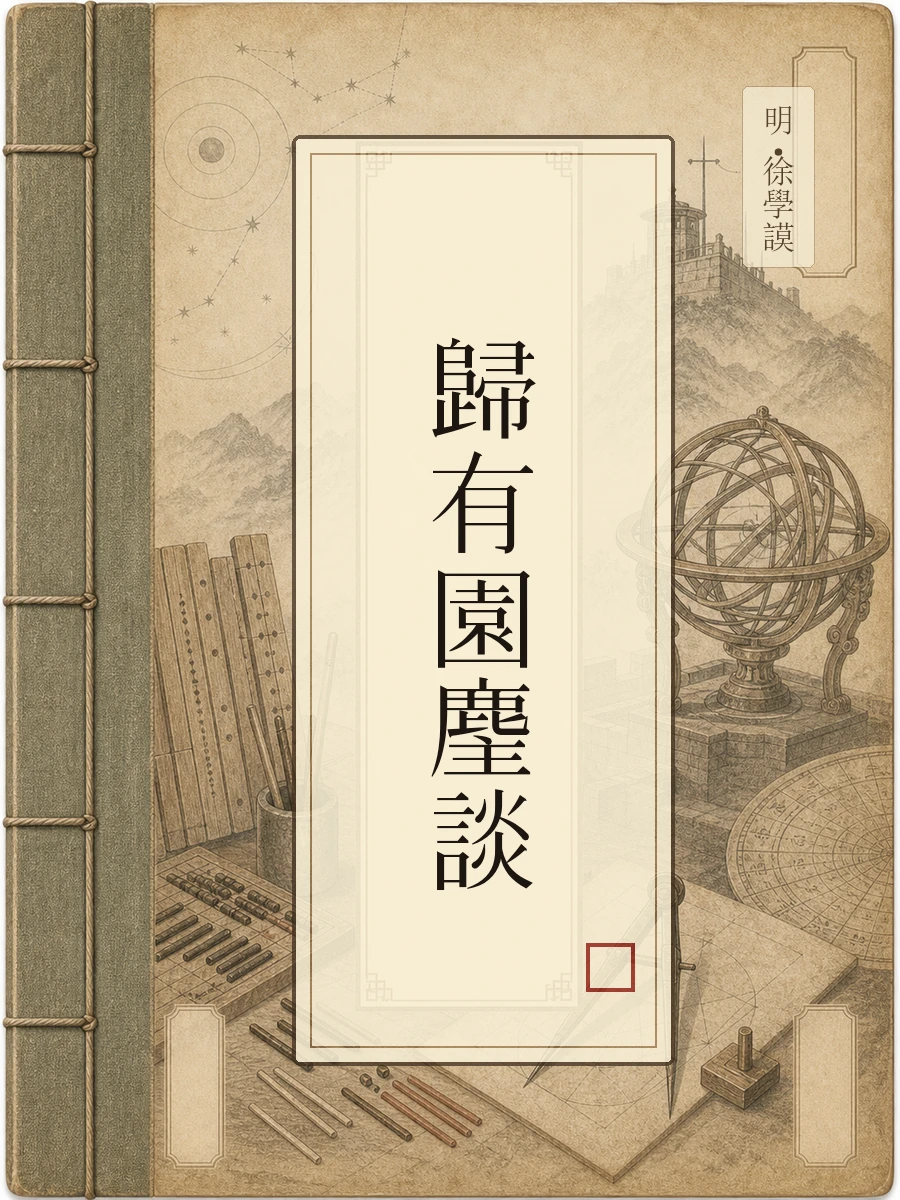归有园麈谈