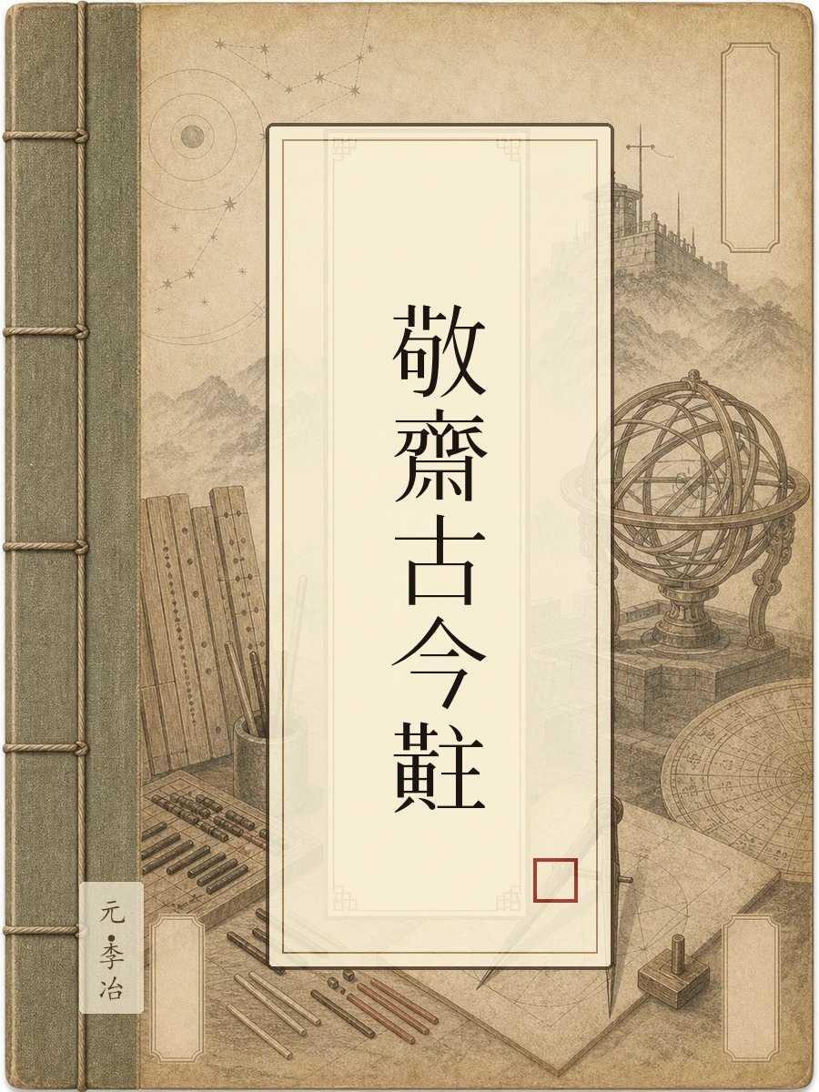 敬斋古今黈