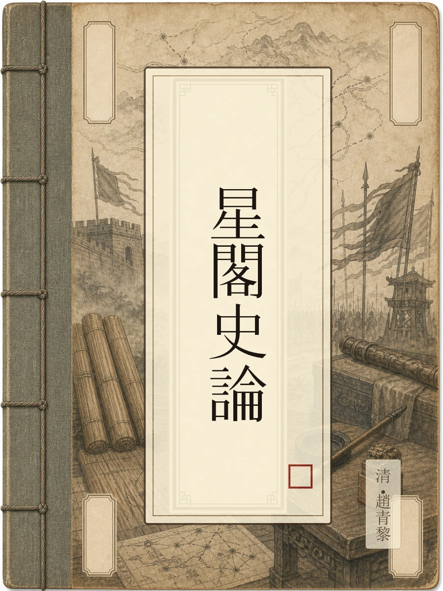 星阁史论