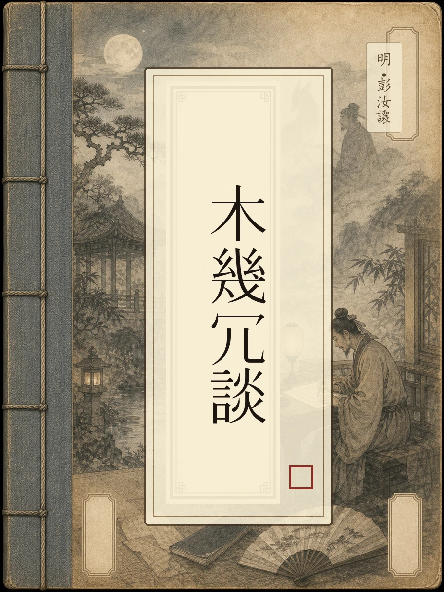 木几冗谈