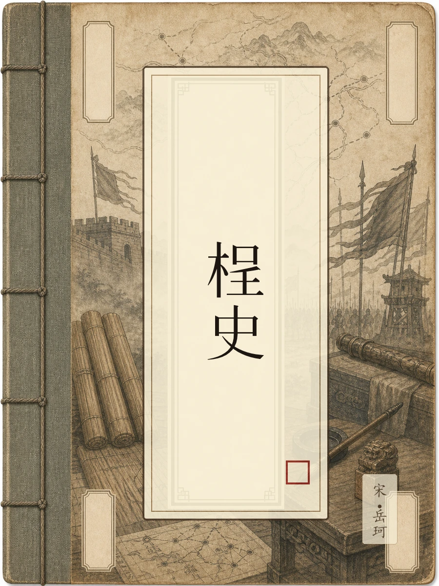 桯史