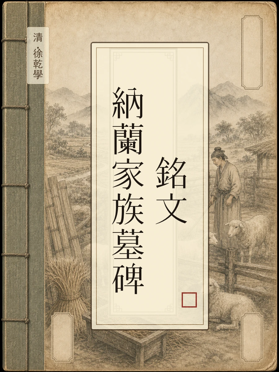 纳兰家族墓碑铭文