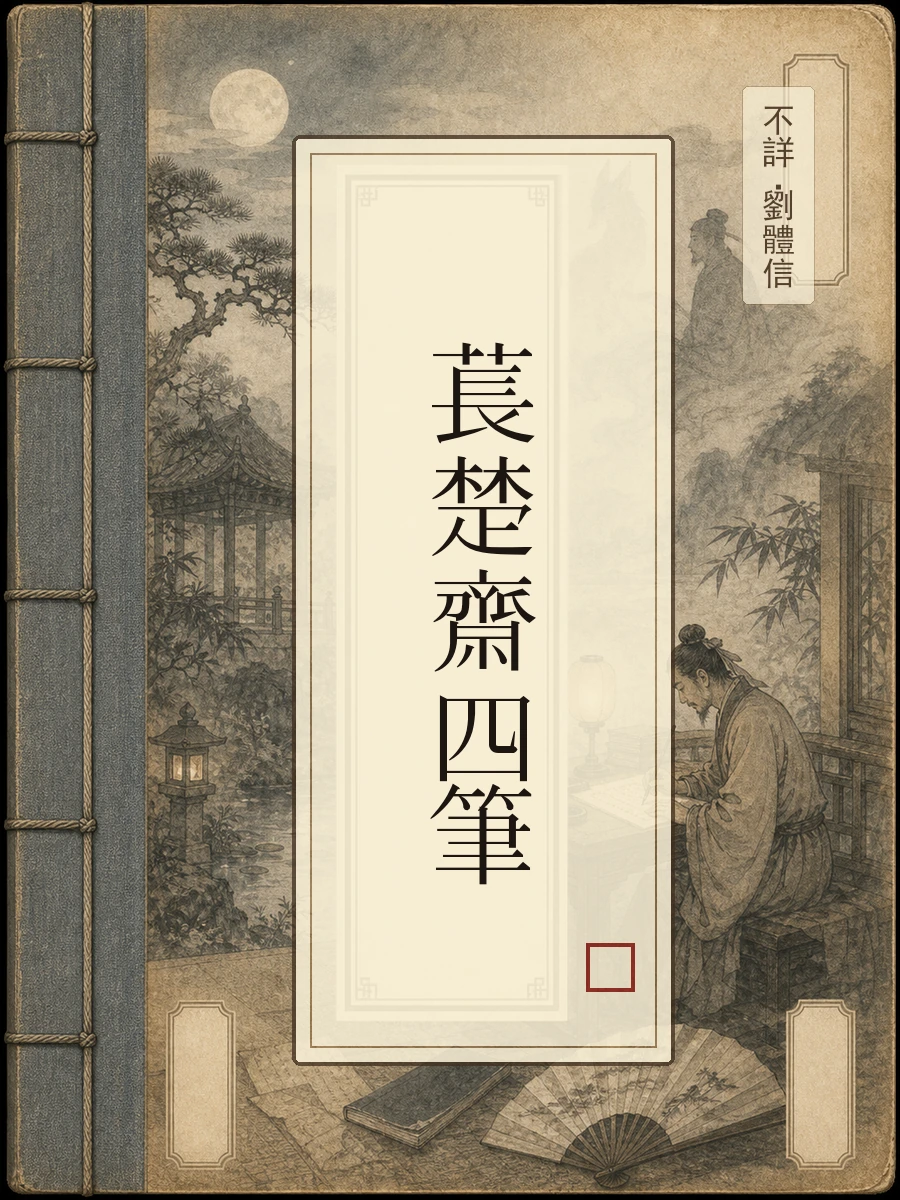 苌楚斋四笔