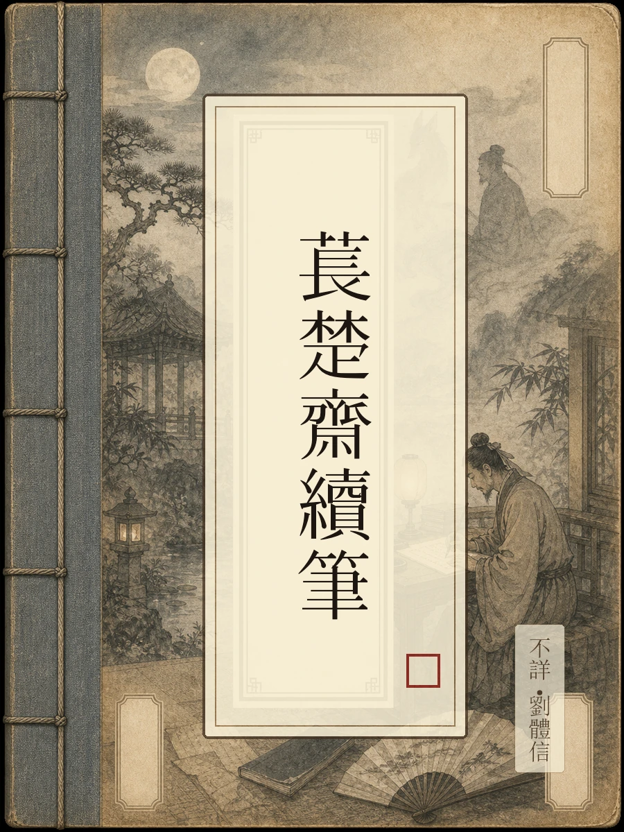 苌楚斋续笔