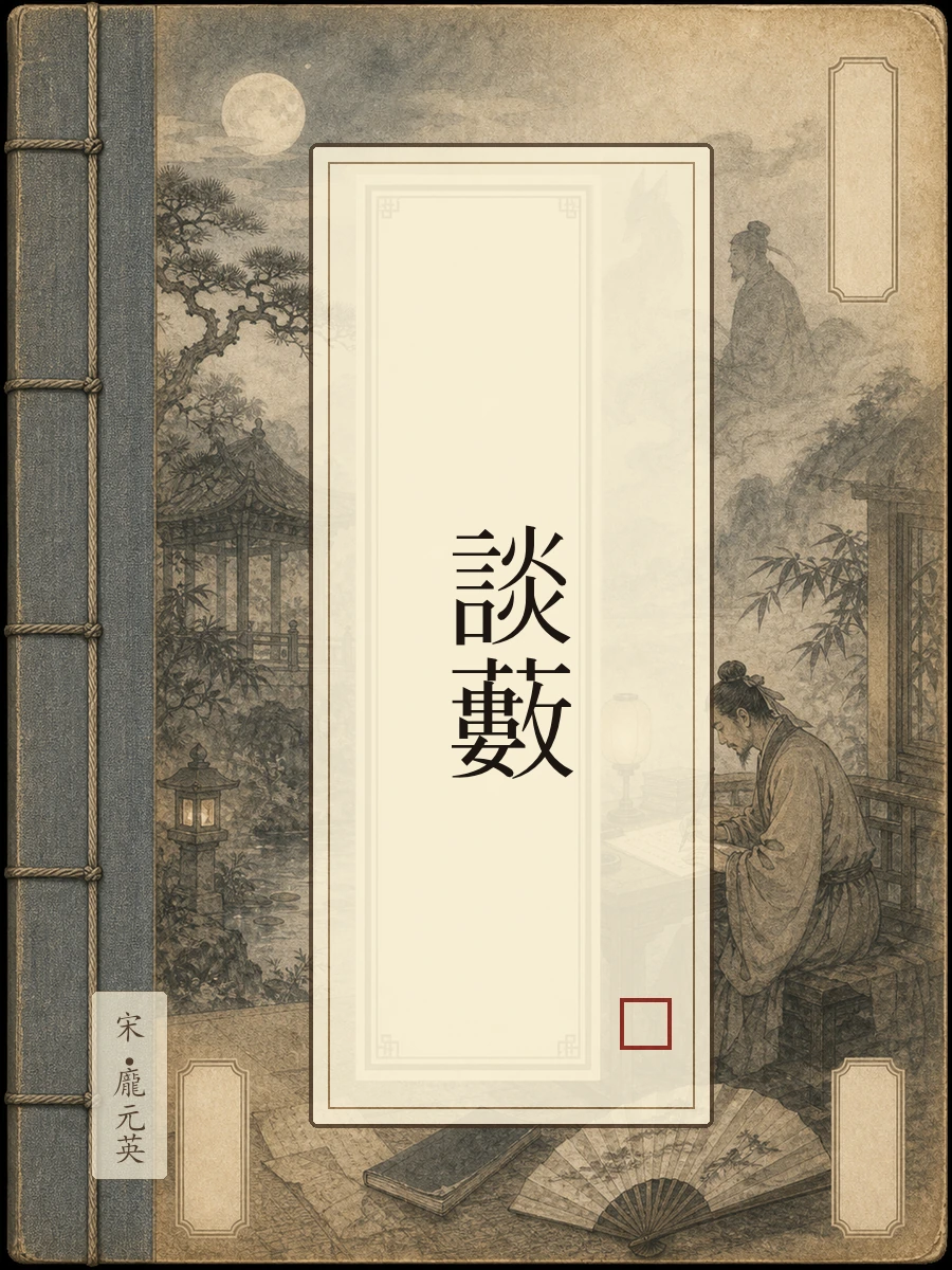 谈薮