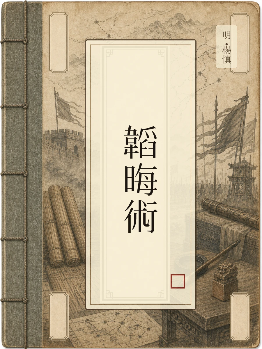 韬晦术