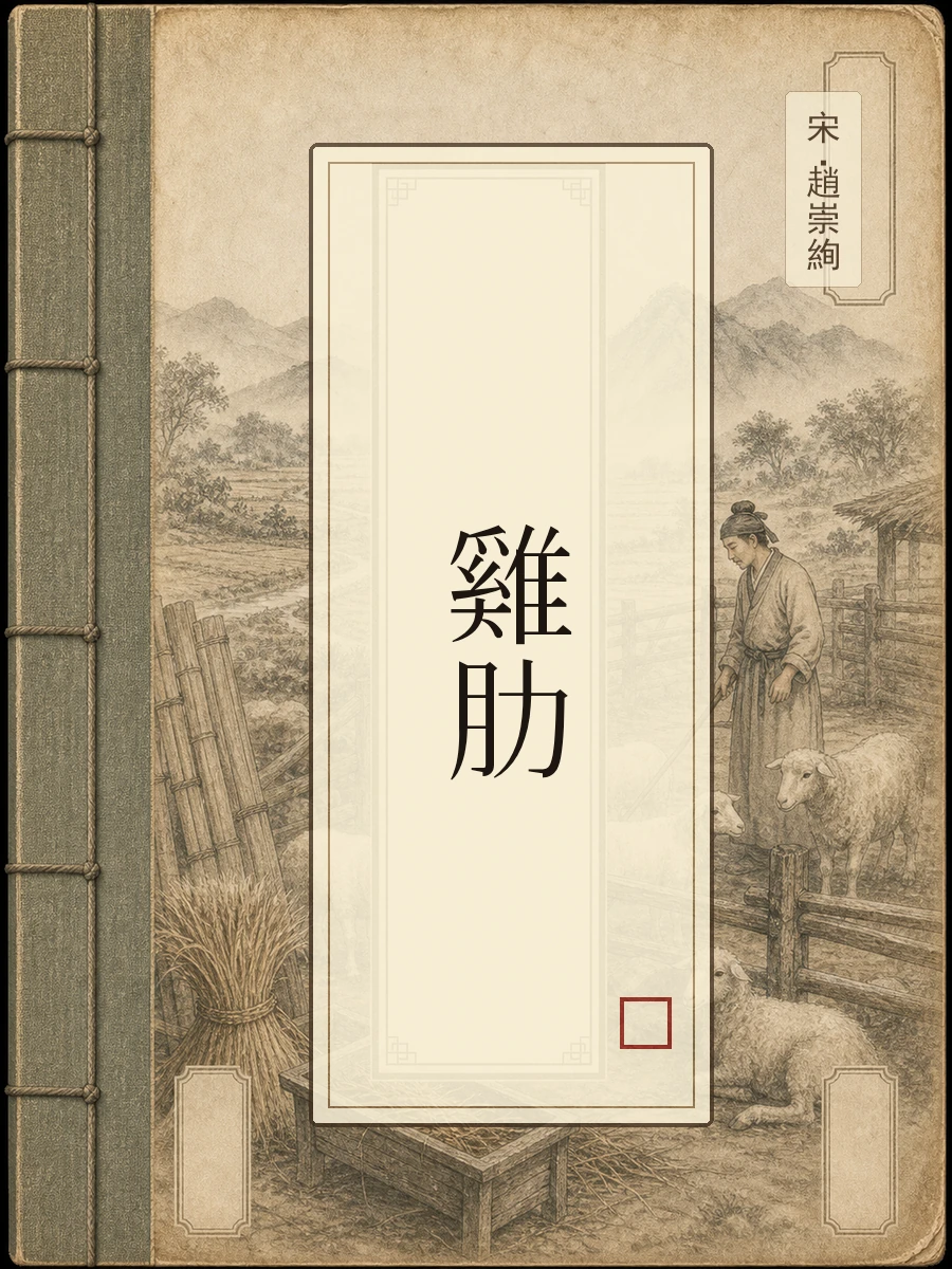 鸡肋