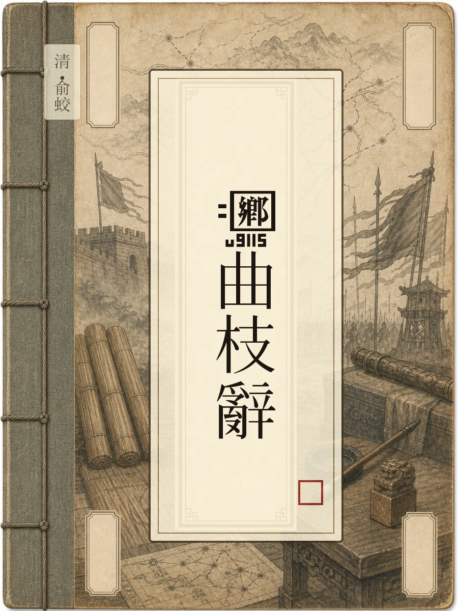 乡曲枝辞