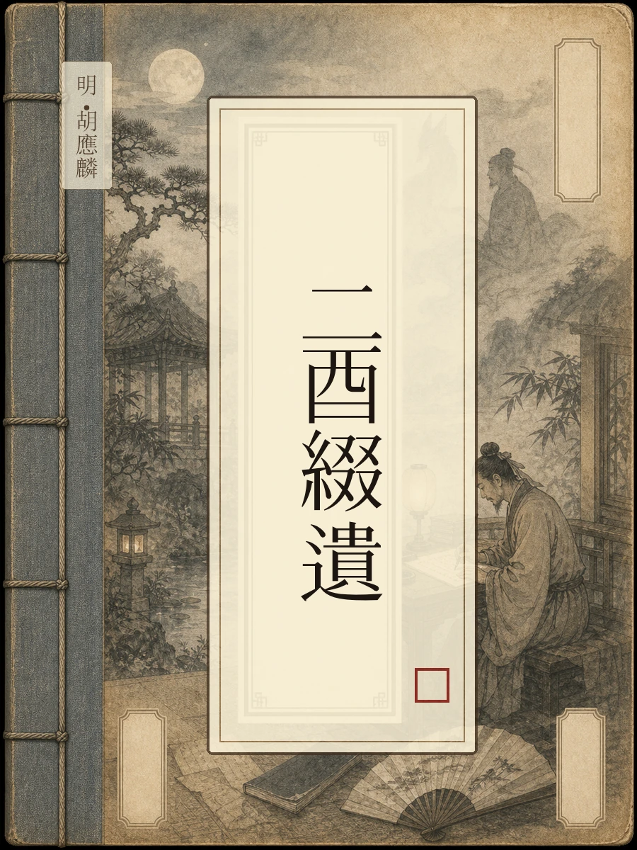 二酉缀遗