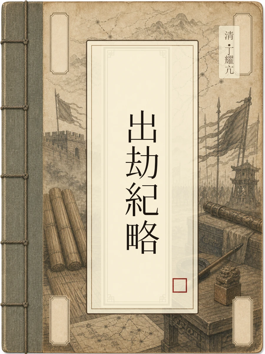 出劫纪略