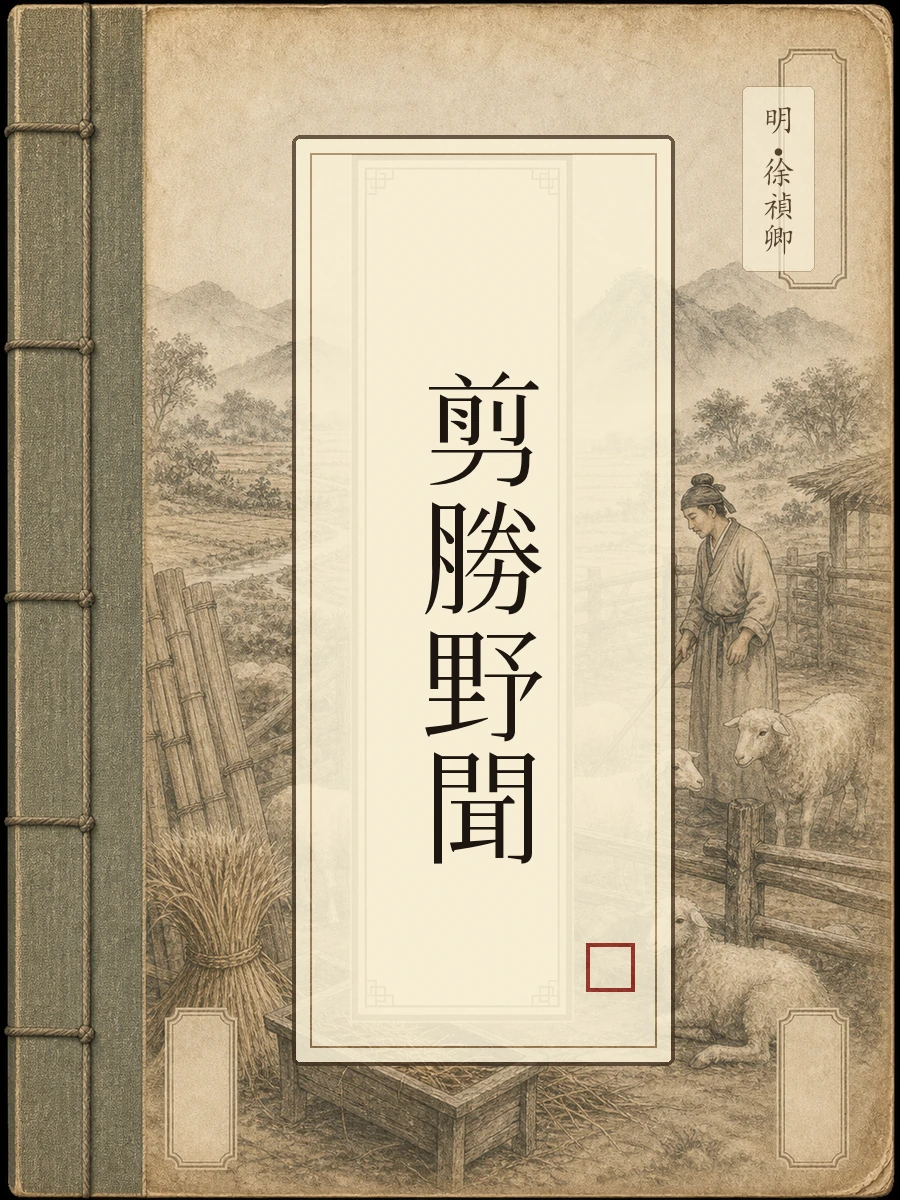 剪胜野闻