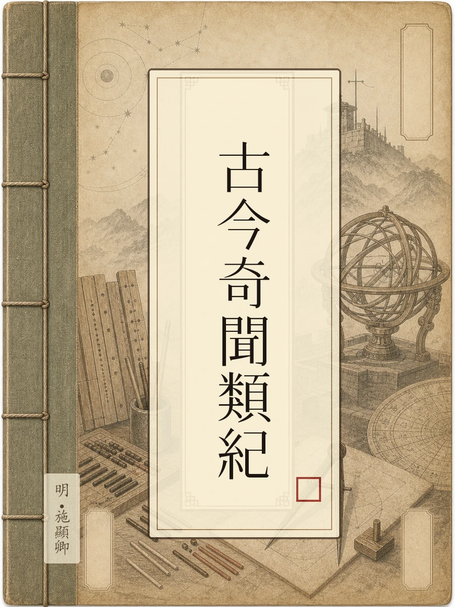 古今奇闻类纪