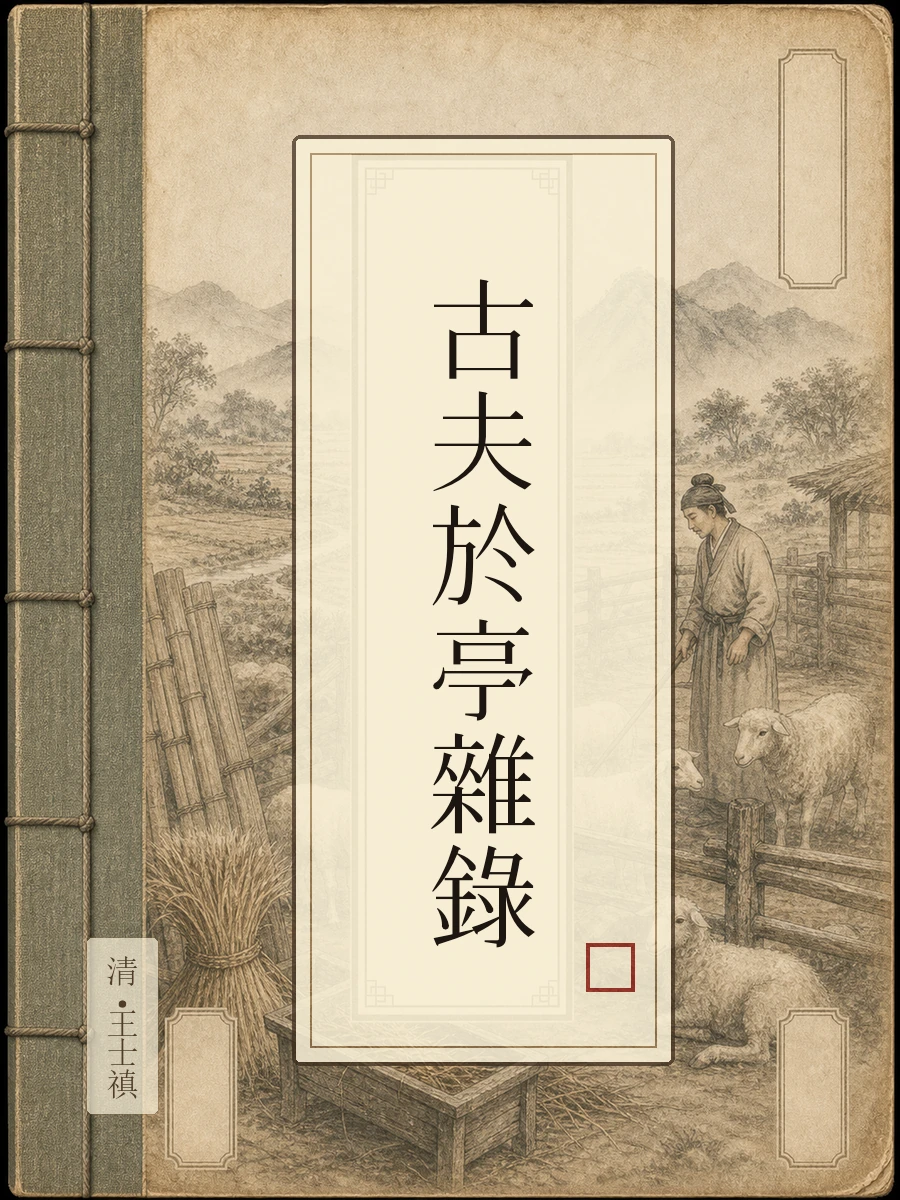 古夫于亭杂录