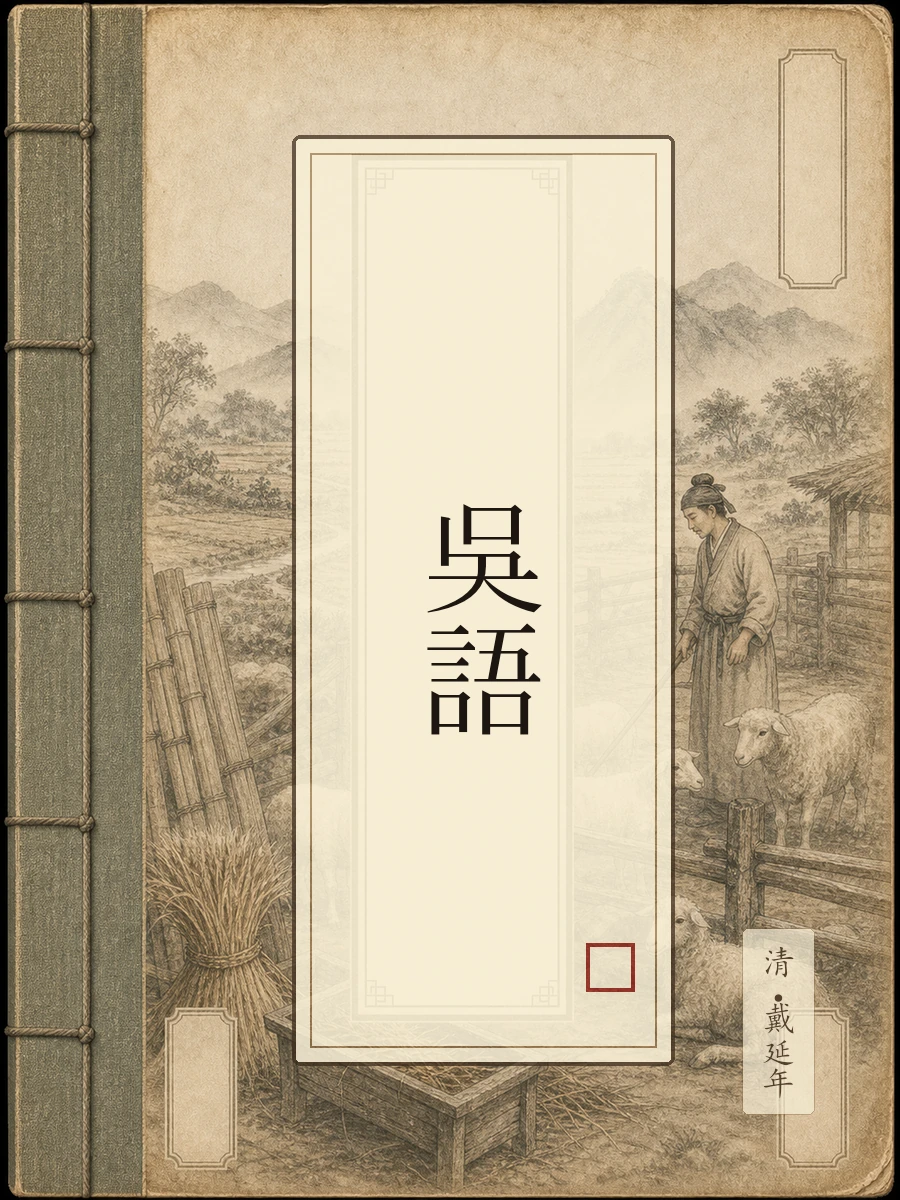 吴语