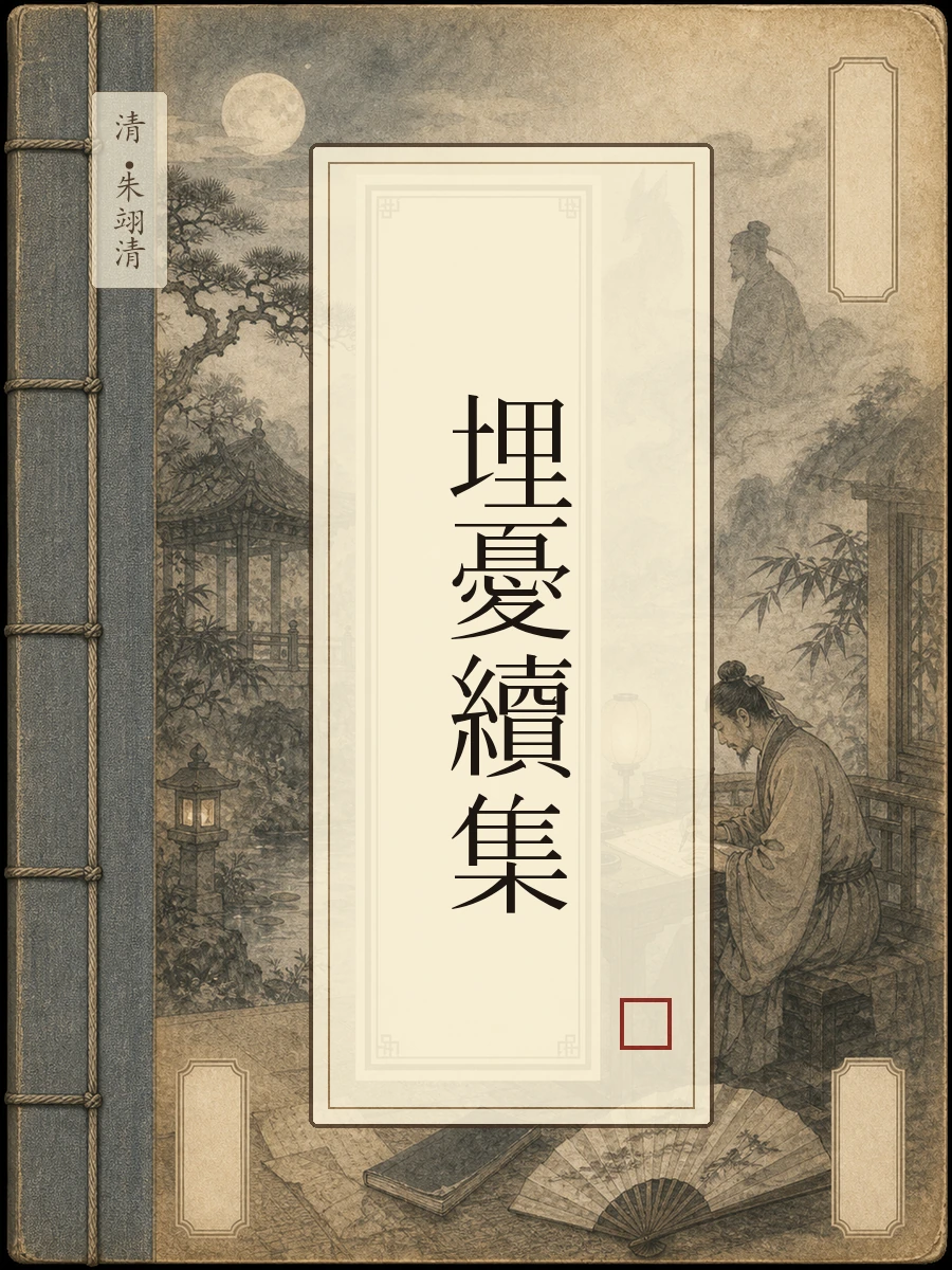 埋忧续集