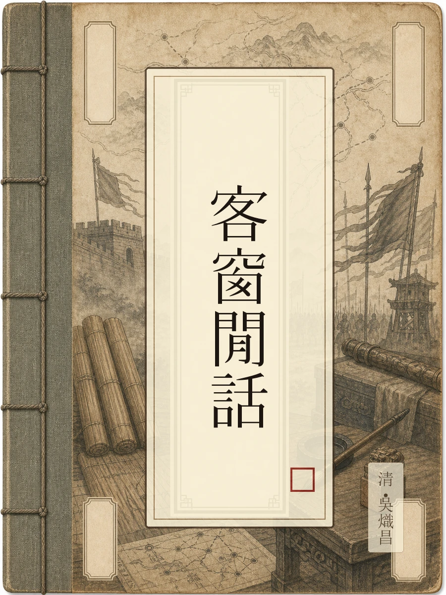 客窗闲话